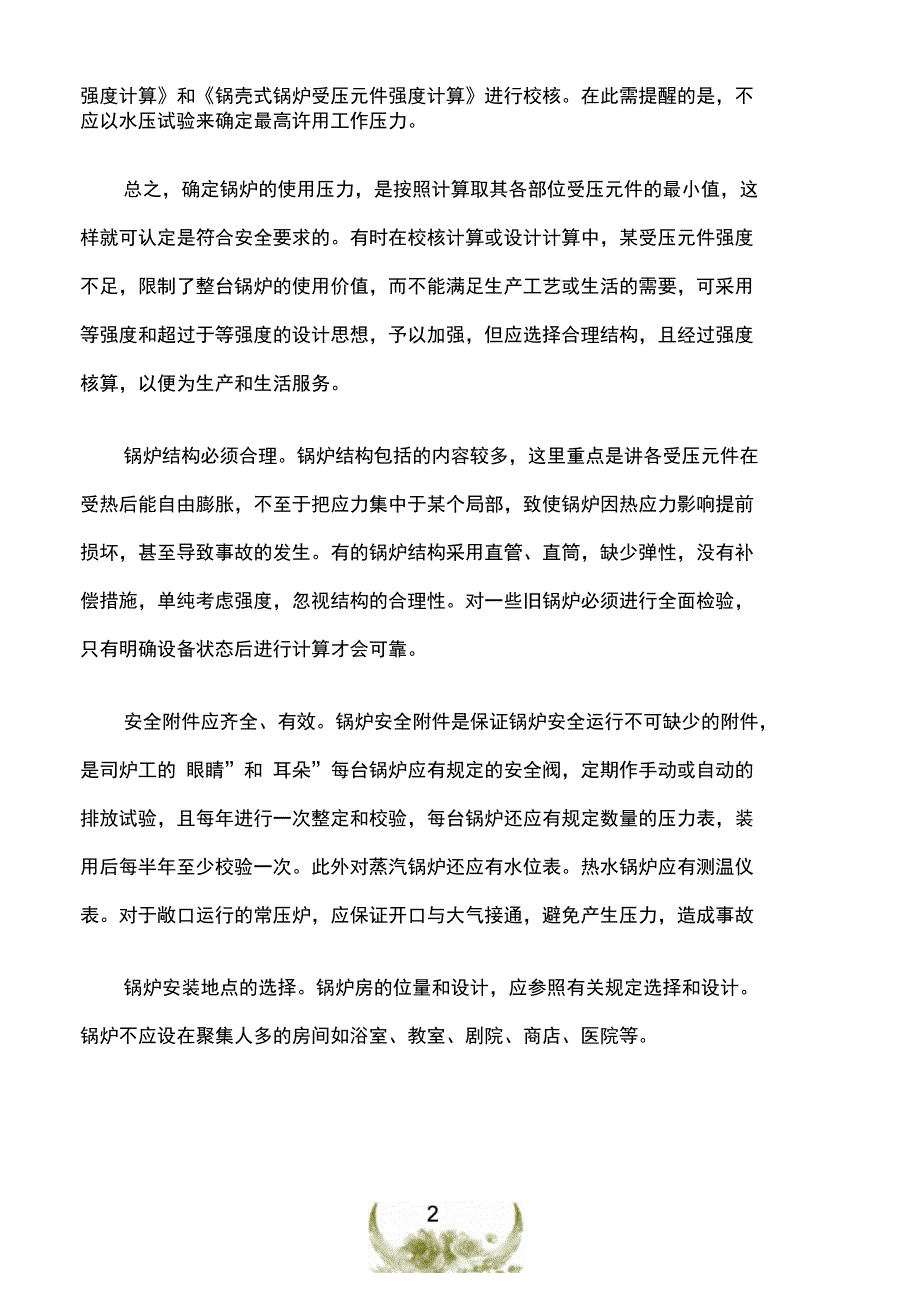 锅炉安全运行的必要条件_第2页