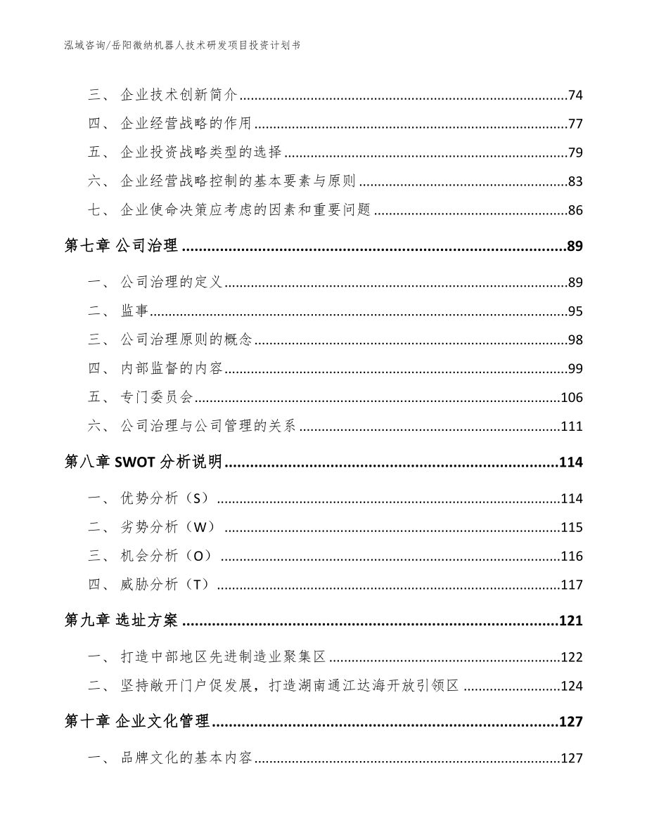 岳阳微纳机器人技术研发项目投资计划书（参考模板）_第3页