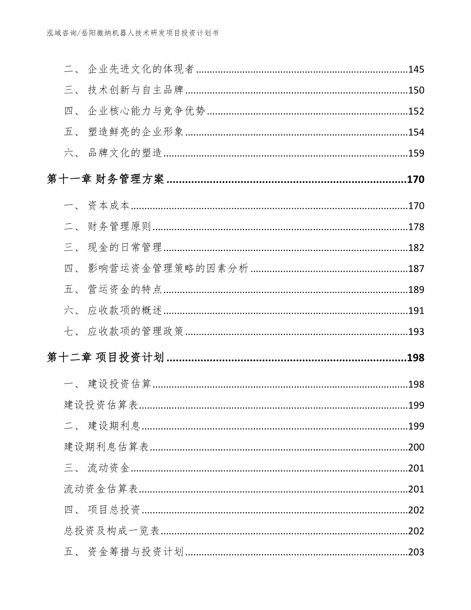 岳阳微纳机器人技术研发项目投资计划书（参考模板）_第4页