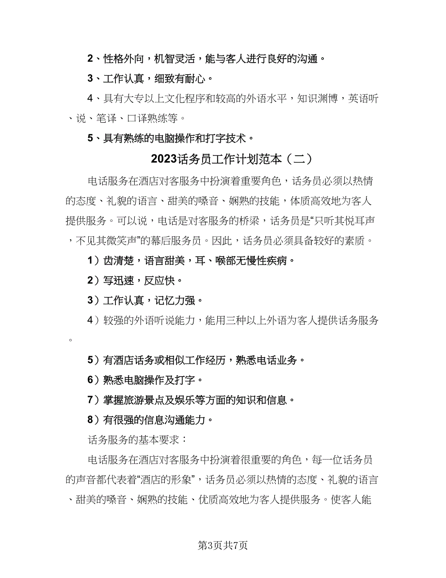 2023话务员工作计划范本（3篇）.doc_第3页