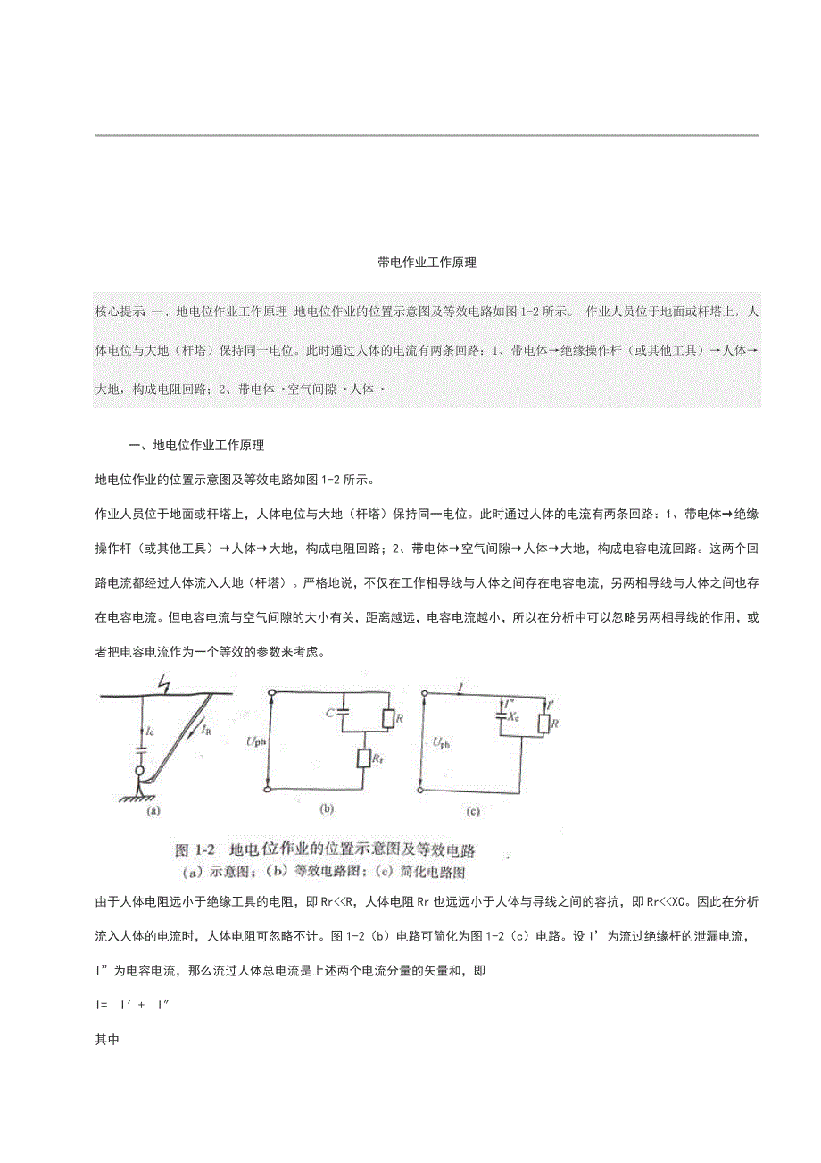 带电作业工作原理 (2).docx_第1页