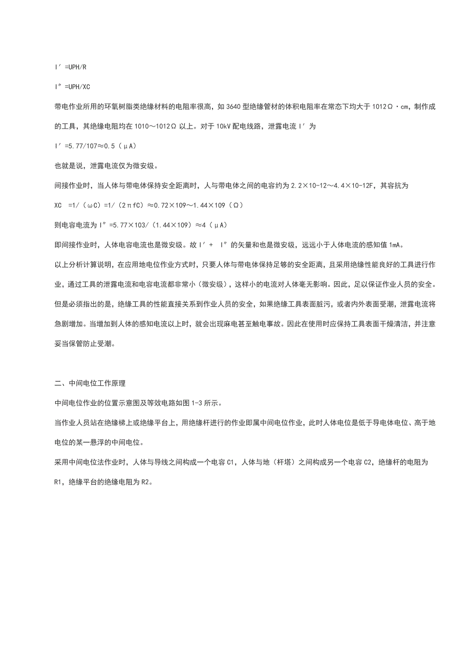 带电作业工作原理 (2).docx_第2页