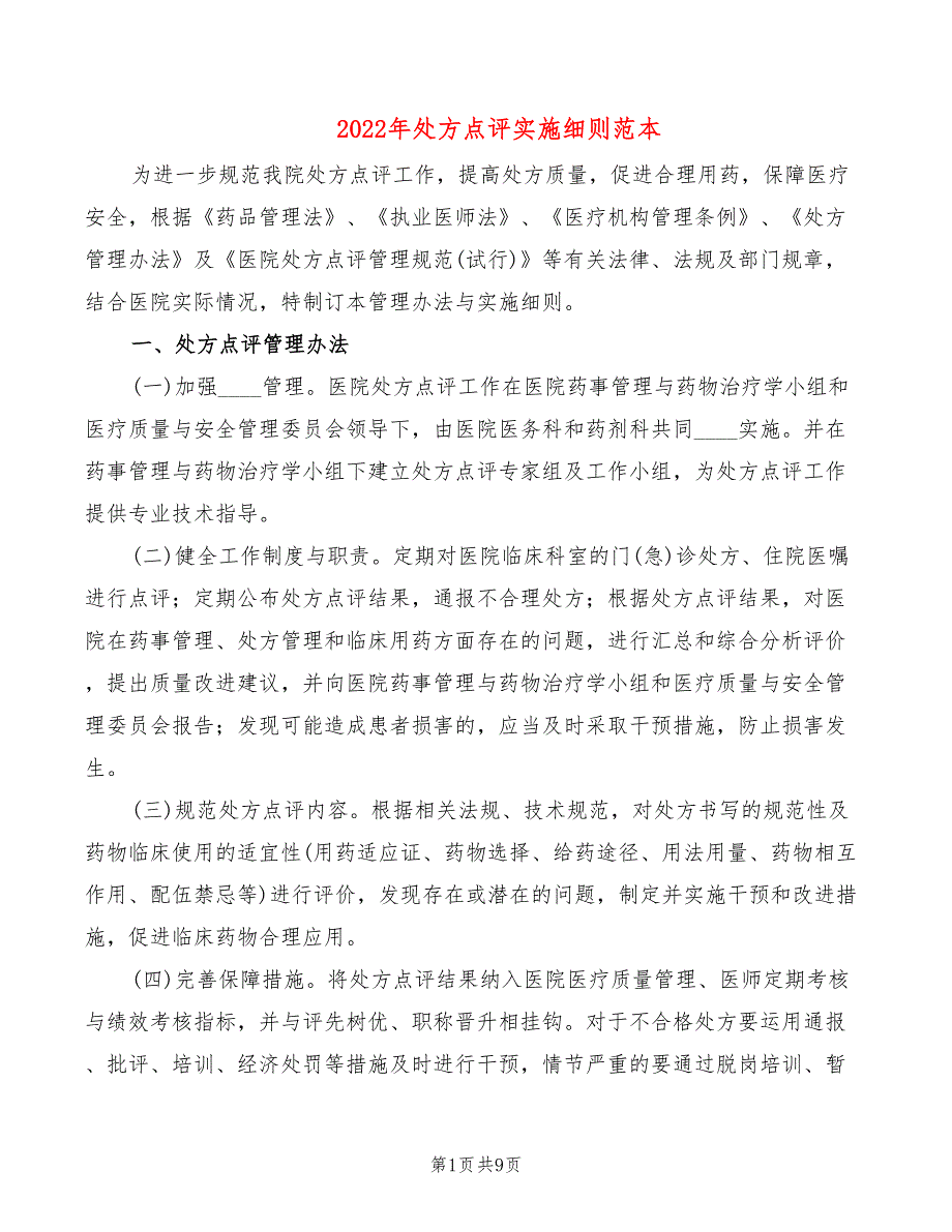 2022年处方点评实施细则范本_第1页