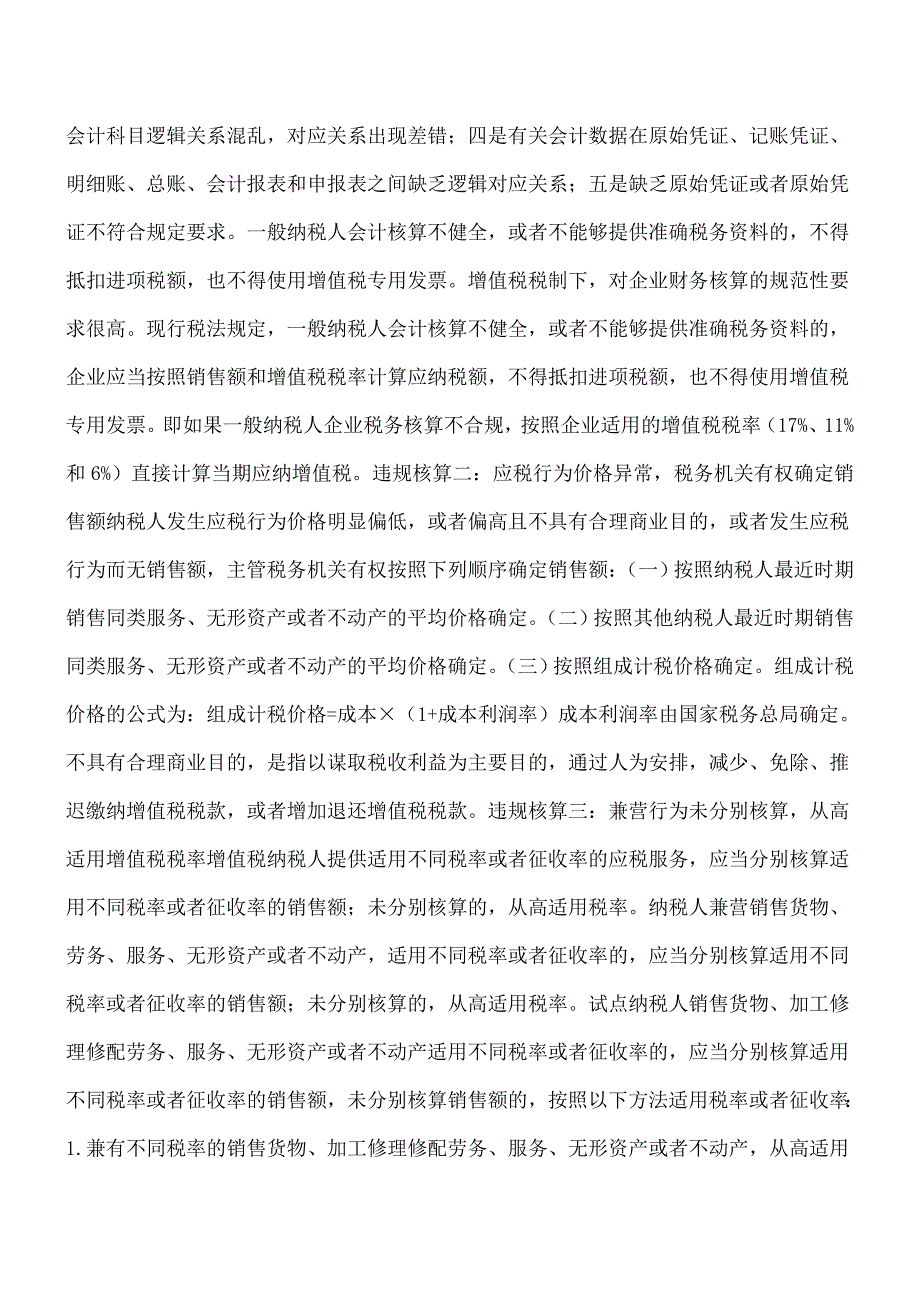 【热门】“营改增”-会计核算违规易发10大税务风险-你会中枪吗？.doc_第2页