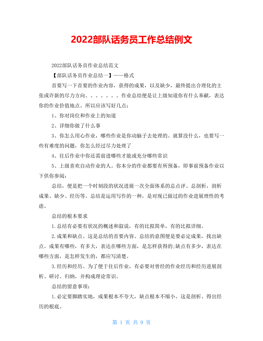 2022部队话务员工作总结例文_第1页