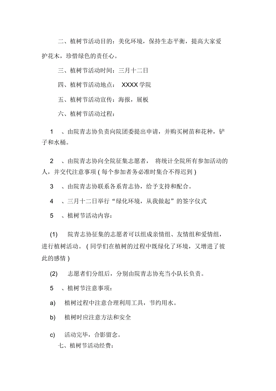 事业单位植树节活动方案_第4页