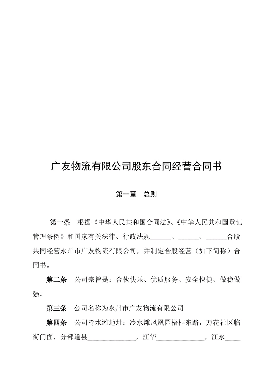 广友物流有限公司股东合同经营协议书_第1页