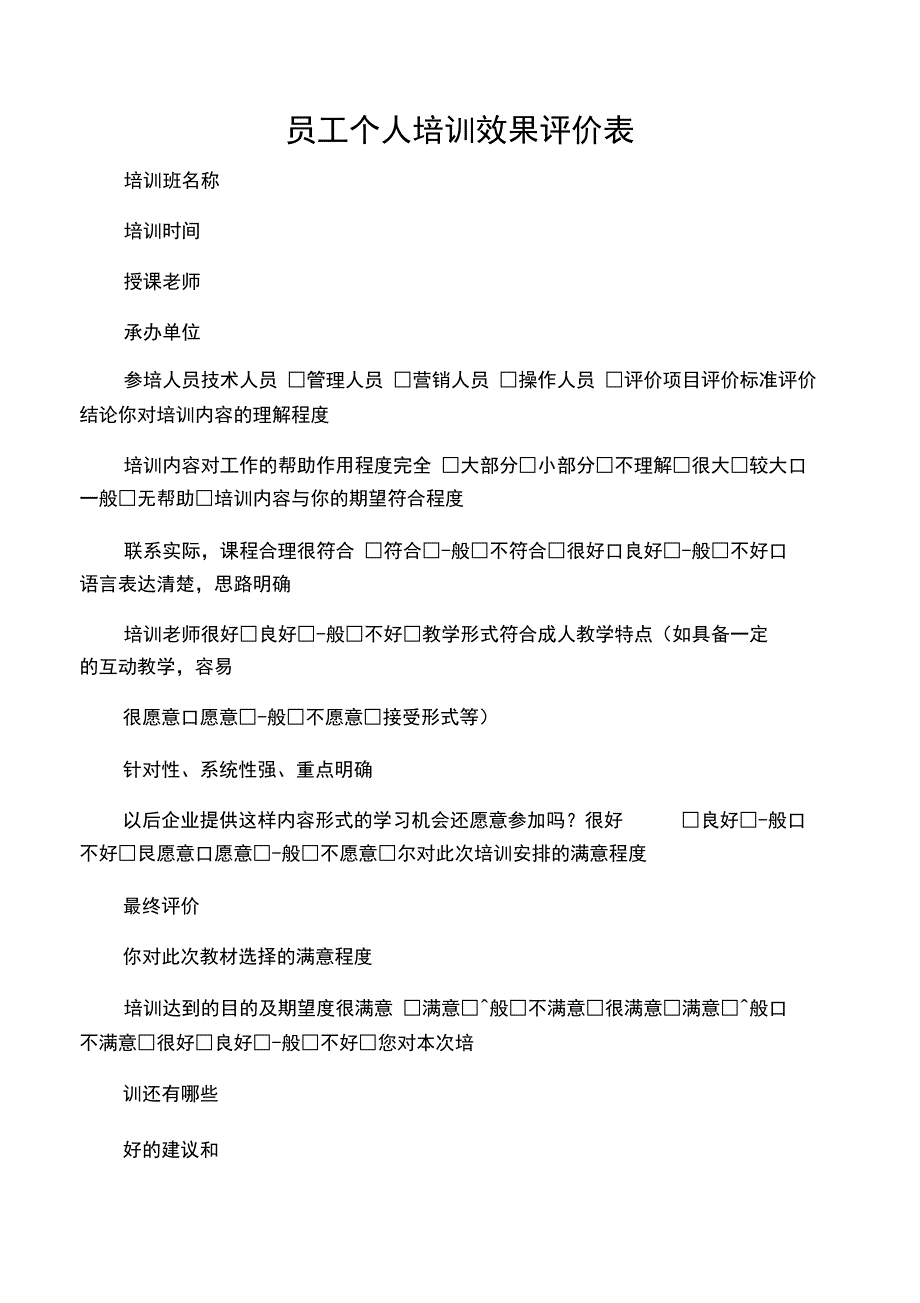 员工个人培训效果评价表_第1页