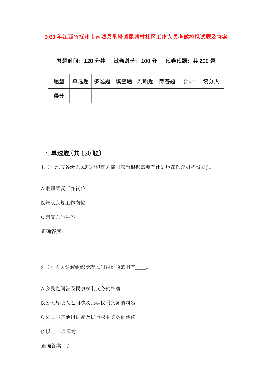 2023年江西省抚州市南城县里塔镇昆塘村社区工作人员考试模拟试题及答案_第1页