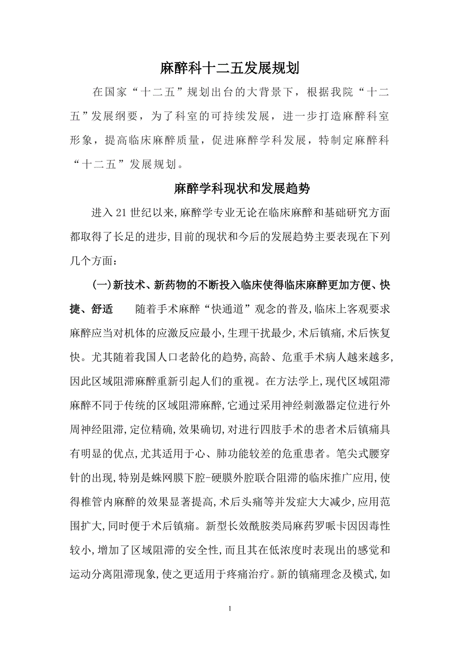 麻醉科十二五发展规划.doc_第1页