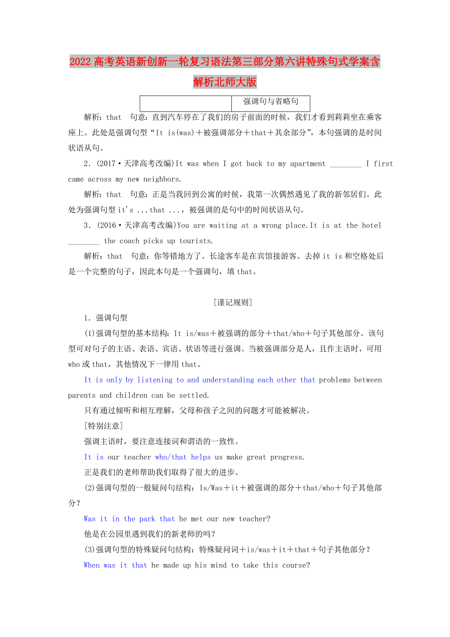 2022高考英语新创新一轮复习语法第三部分第六讲特殊句式学案含解析北师大版_第1页