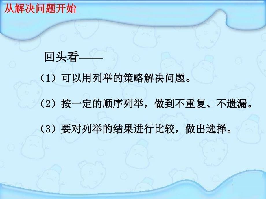 苏教版小学数学：解决问题的策略列举赛课课件_第5页