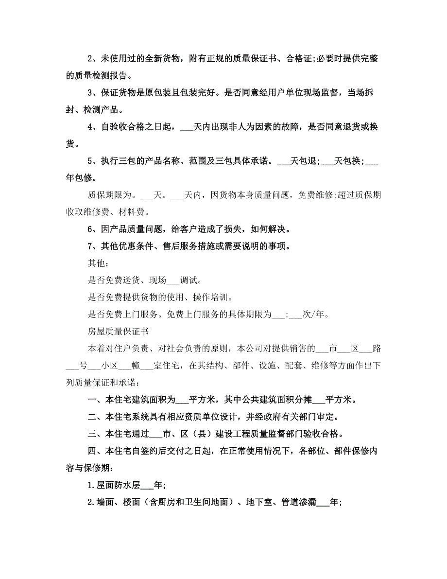 质量保证书模板5篇(一)_第3页