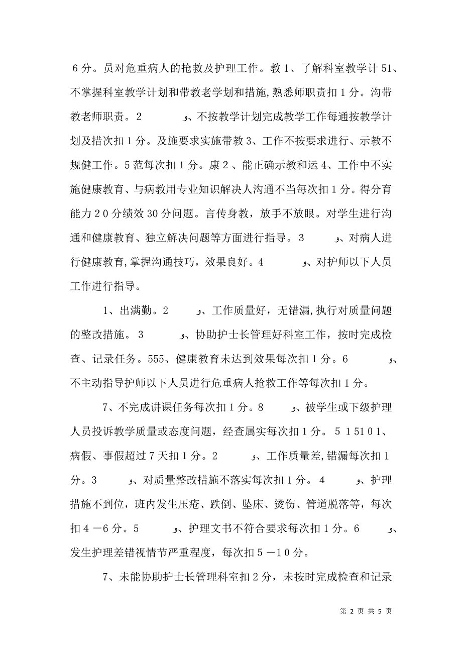 消化内科主管护师工作评分标准_第2页