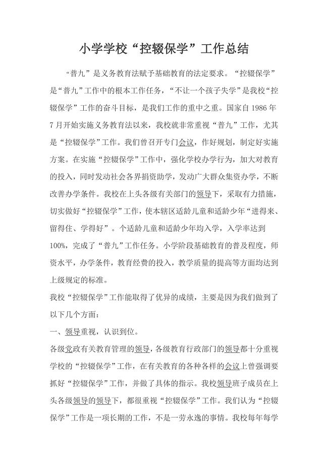 小学学校“控辍保学”工作总结