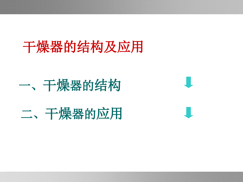 模块五干燥操作技术工任务_第3页