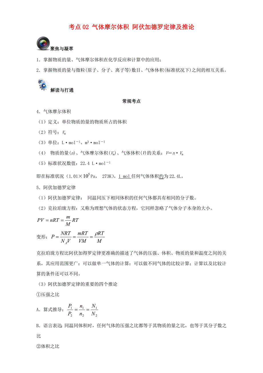 高考化学一轮复习（第一辑）考点02 气体摩尔体积 阿伏加德罗定律及推论（含解析）1_第1页