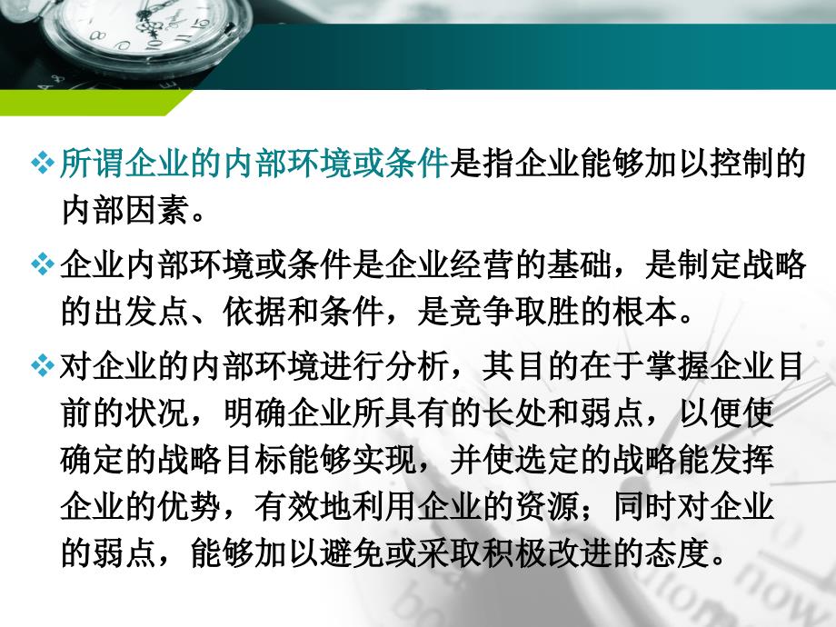 第三章 企业的内部环境分析_第2页