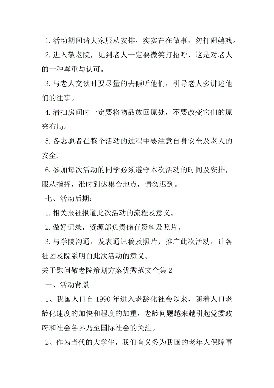 关于慰问敬老院策划方案优秀范文合集2篇慰问敬老院策划书_第4页