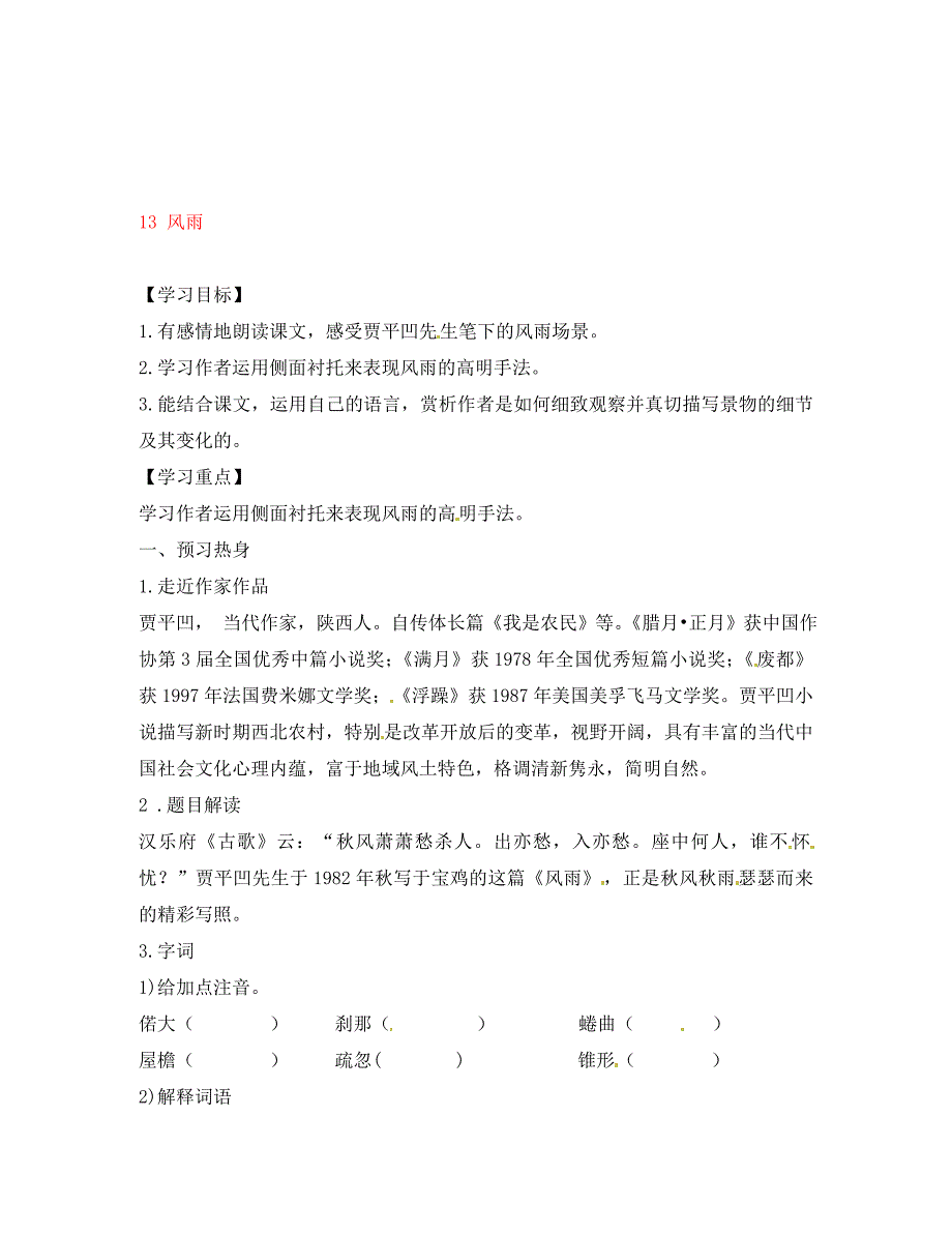 重庆市涪陵第九中学七年级语文上册13风雨导学案无答案新版新人教版_第1页