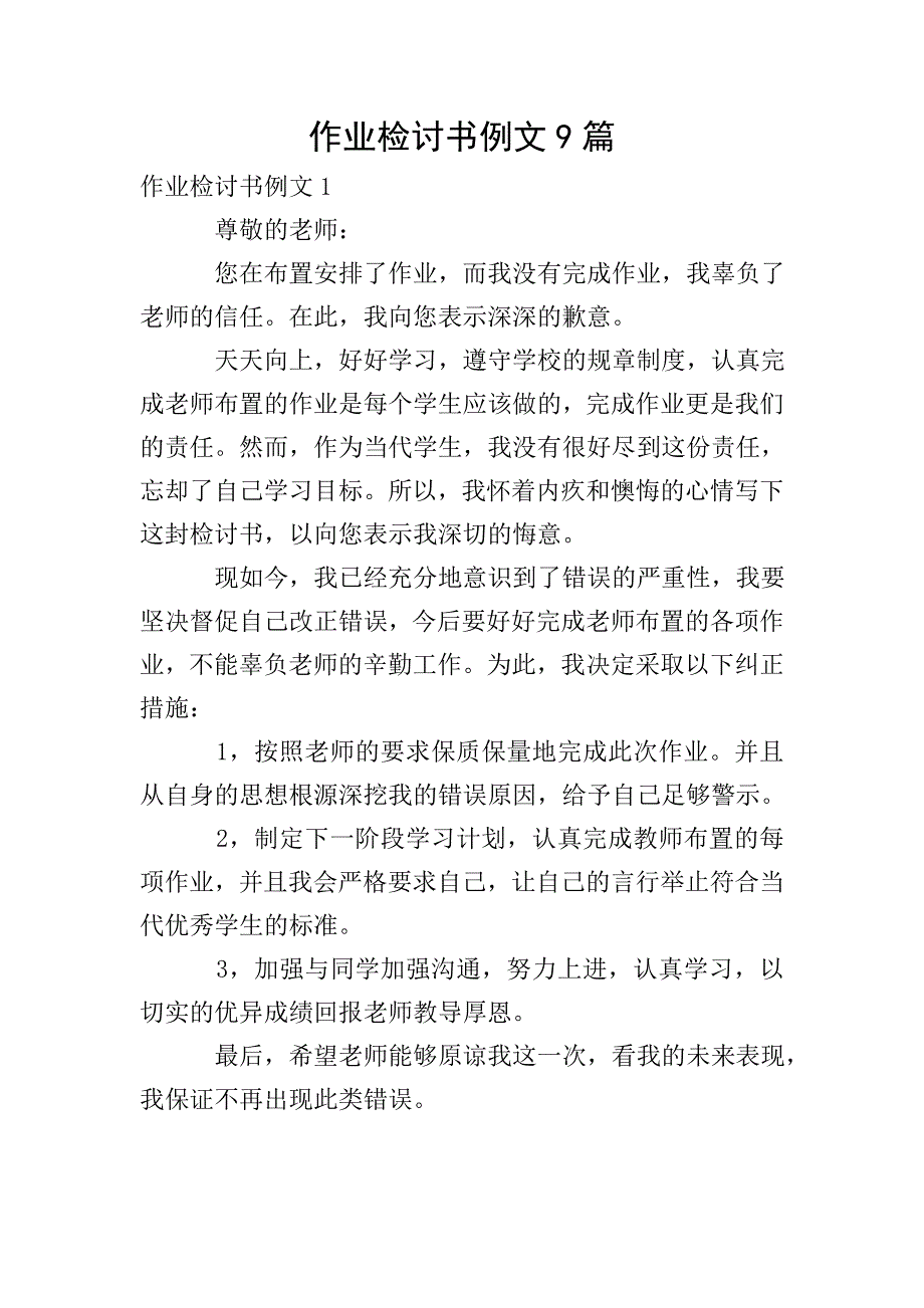 作业检讨书例文9篇.doc_第1页