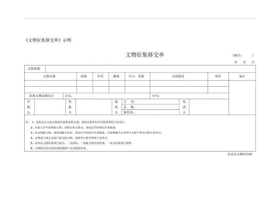 文物征集移交单示例.doc_第1页