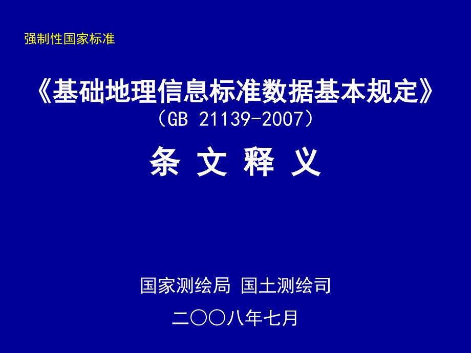 基础地理信息标准数据基本规定_第1页