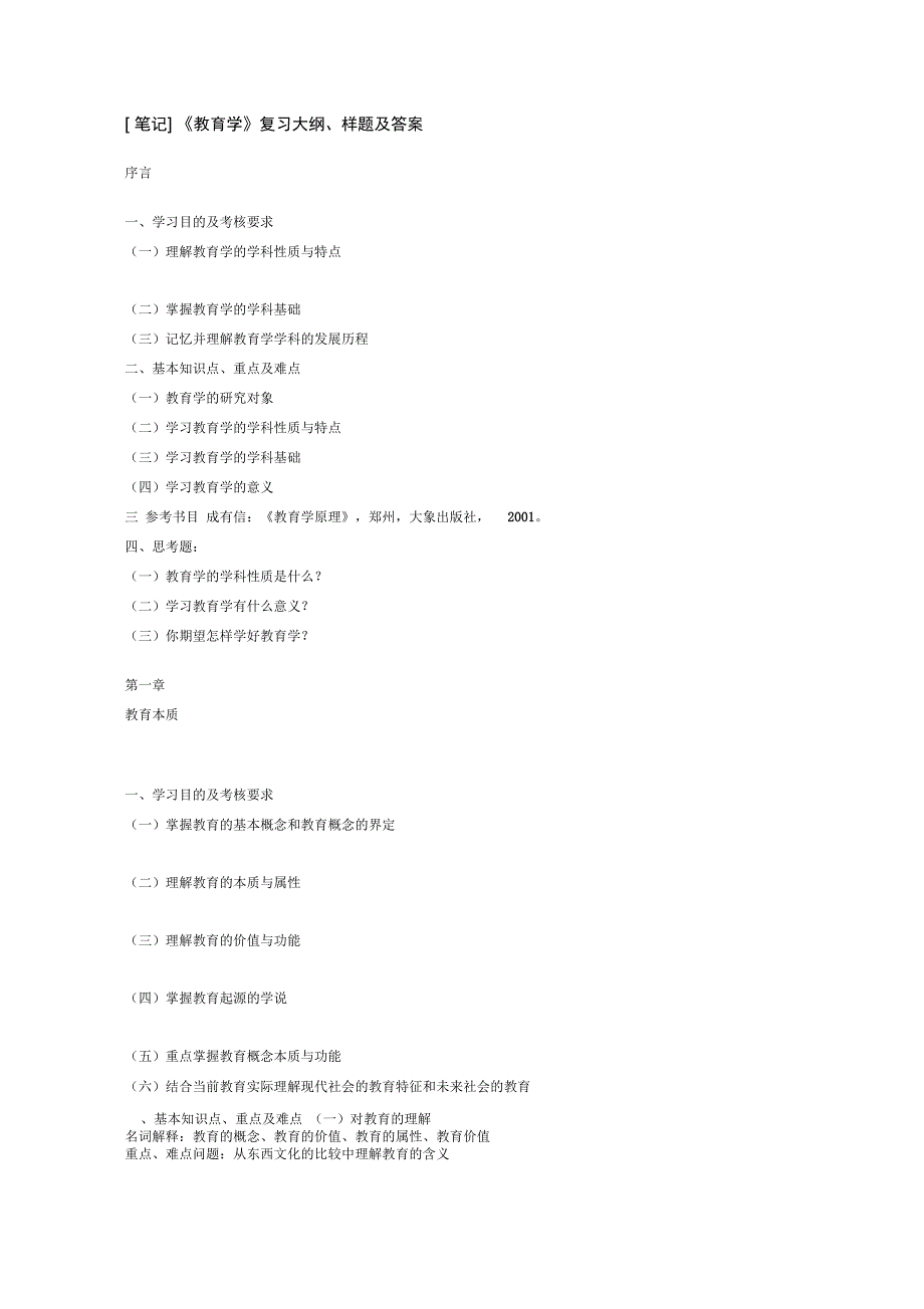 《教育学》复习大纲、样题及答案_第1页