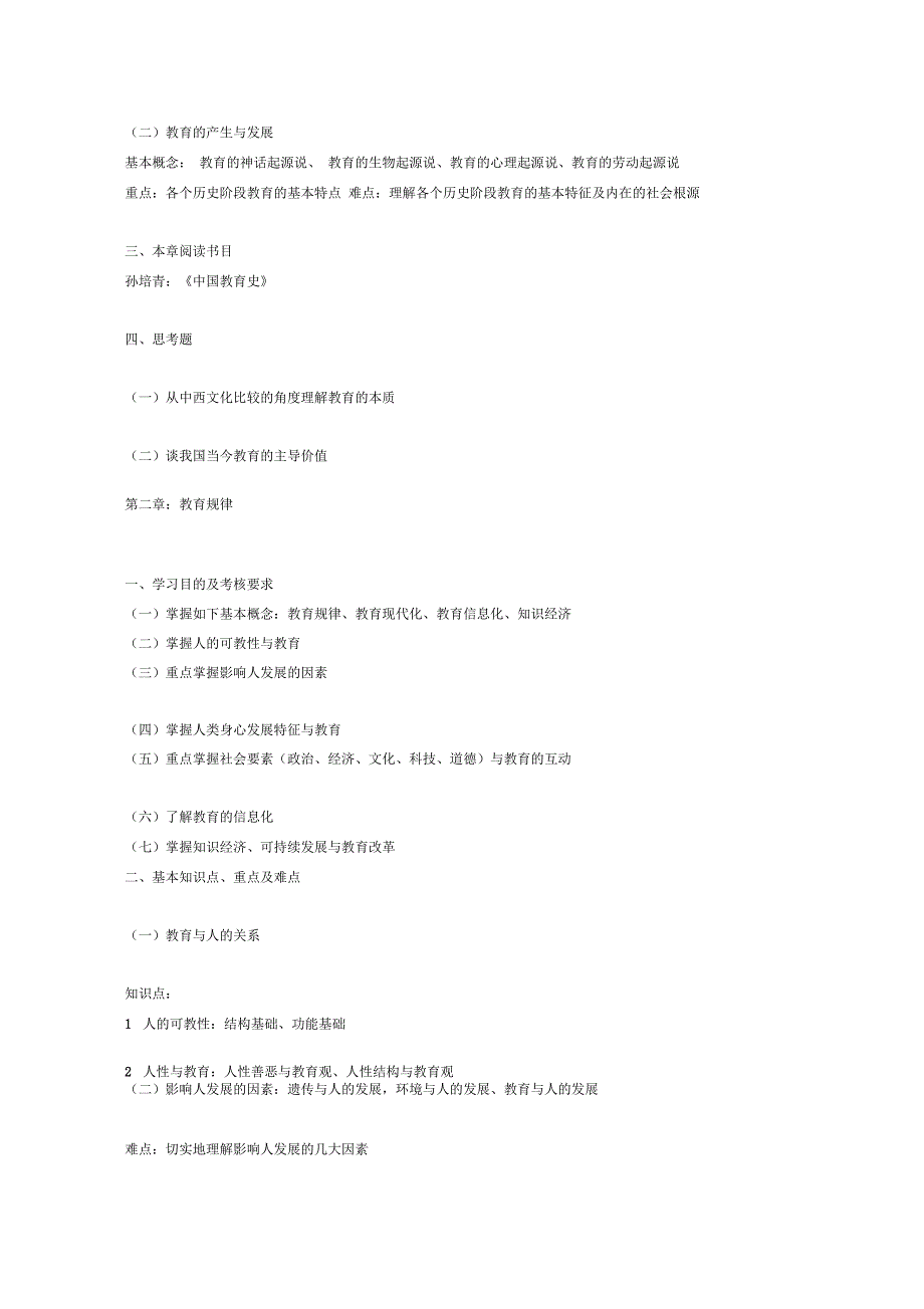 《教育学》复习大纲、样题及答案_第2页