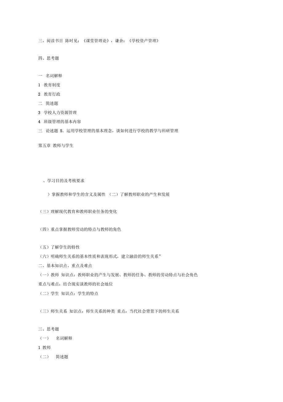 《教育学》复习大纲、样题及答案_第5页