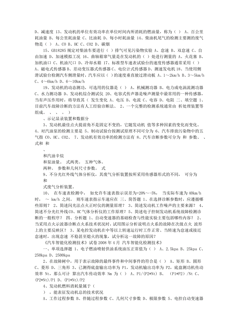 汽车智能化检测历年考题及其复习资料.doc_第4页