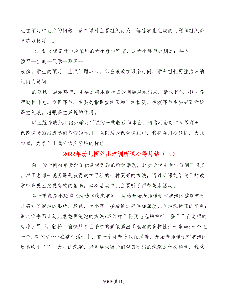 2022年幼儿园外出培训听课心得总结_第5页