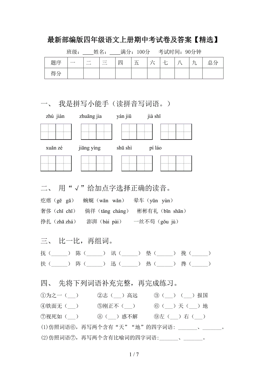 最新部编版四年级语文上册期中考试卷及答案【精选】.doc_第1页