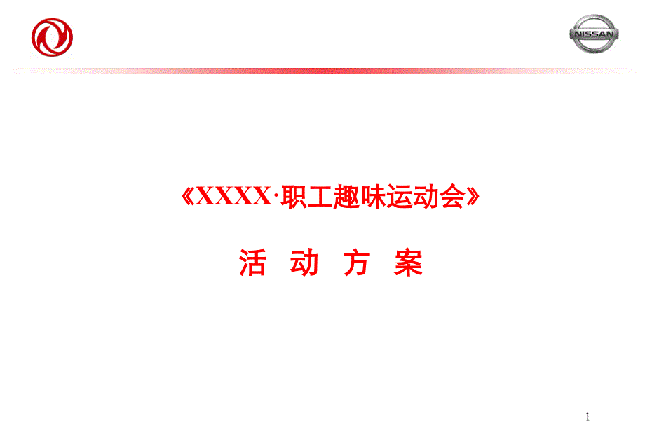 大型企业职工趣味运动会参考版_第1页