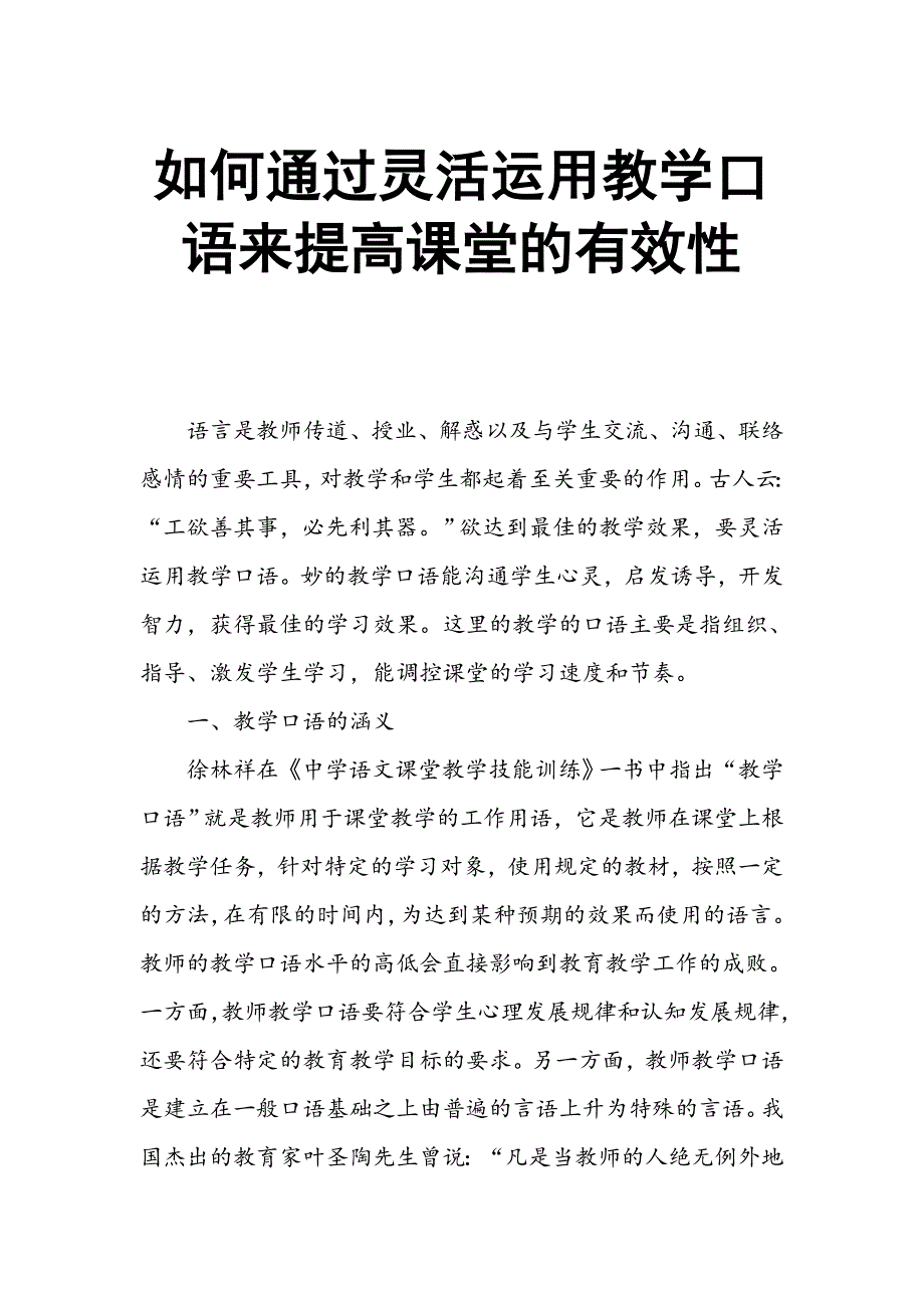 如何通过灵活运用教学口语来提高课堂的有效性_第1页