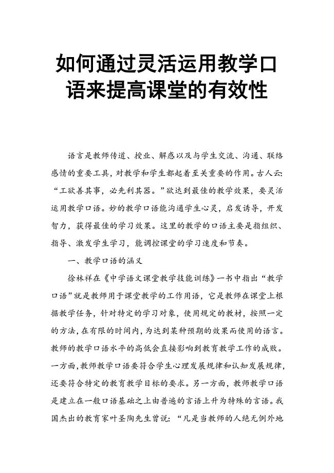 如何通过灵活运用教学口语来提高课堂的有效性