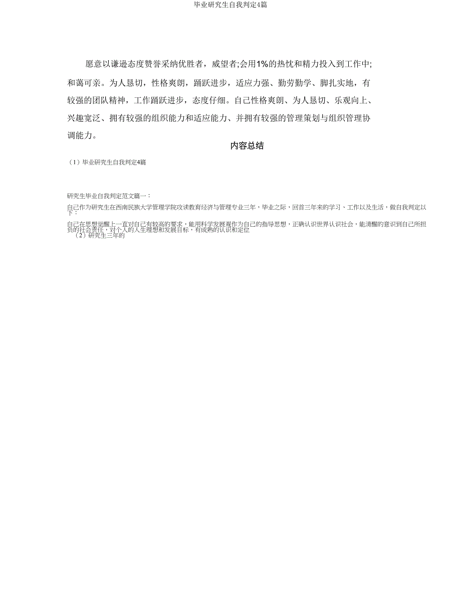 毕业研究生自我鉴定4篇.doc_第4页