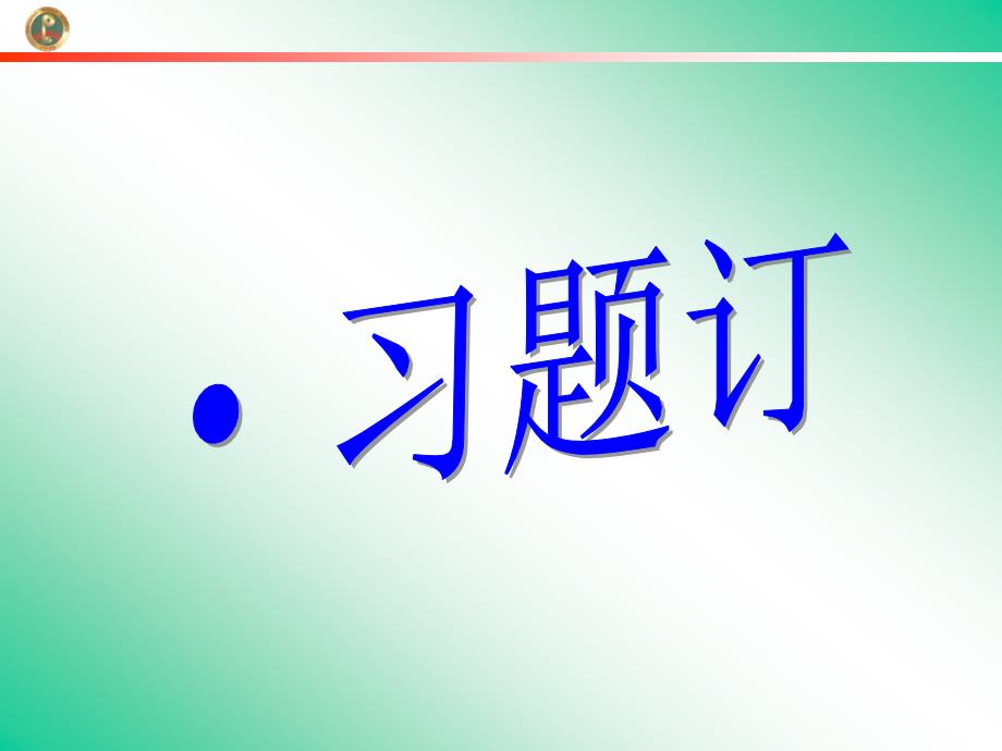 亲爱的同学们时钟不会为任何一个人敲打逝去的钟点时间_第2页