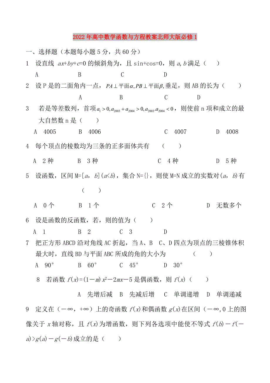 2022年高中数学函数与方程教案北师大版必修1_第1页