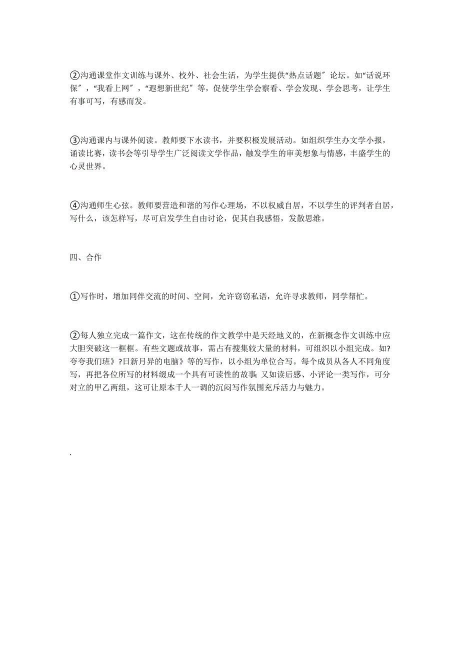 小学生“新概念”作文训练思路初探_第4页