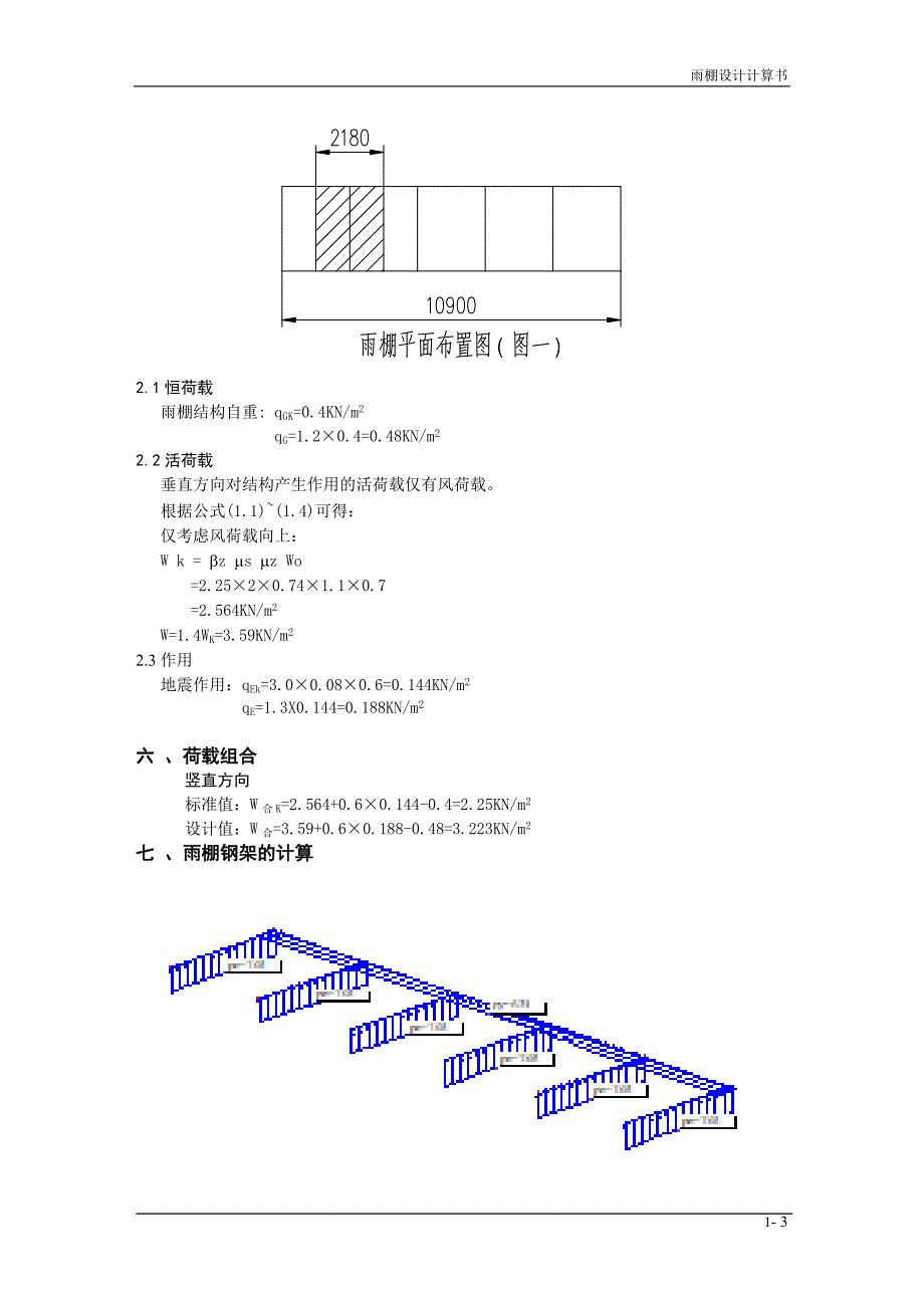 钢结构雨棚设计计算书.doc_第3页