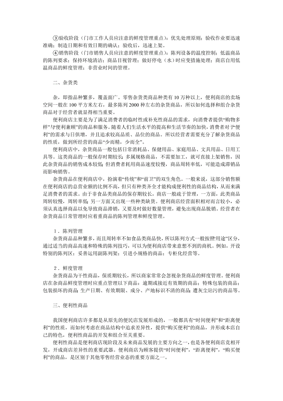 联营迷你超市管理 便利店经营的主要商品.doc_第2页