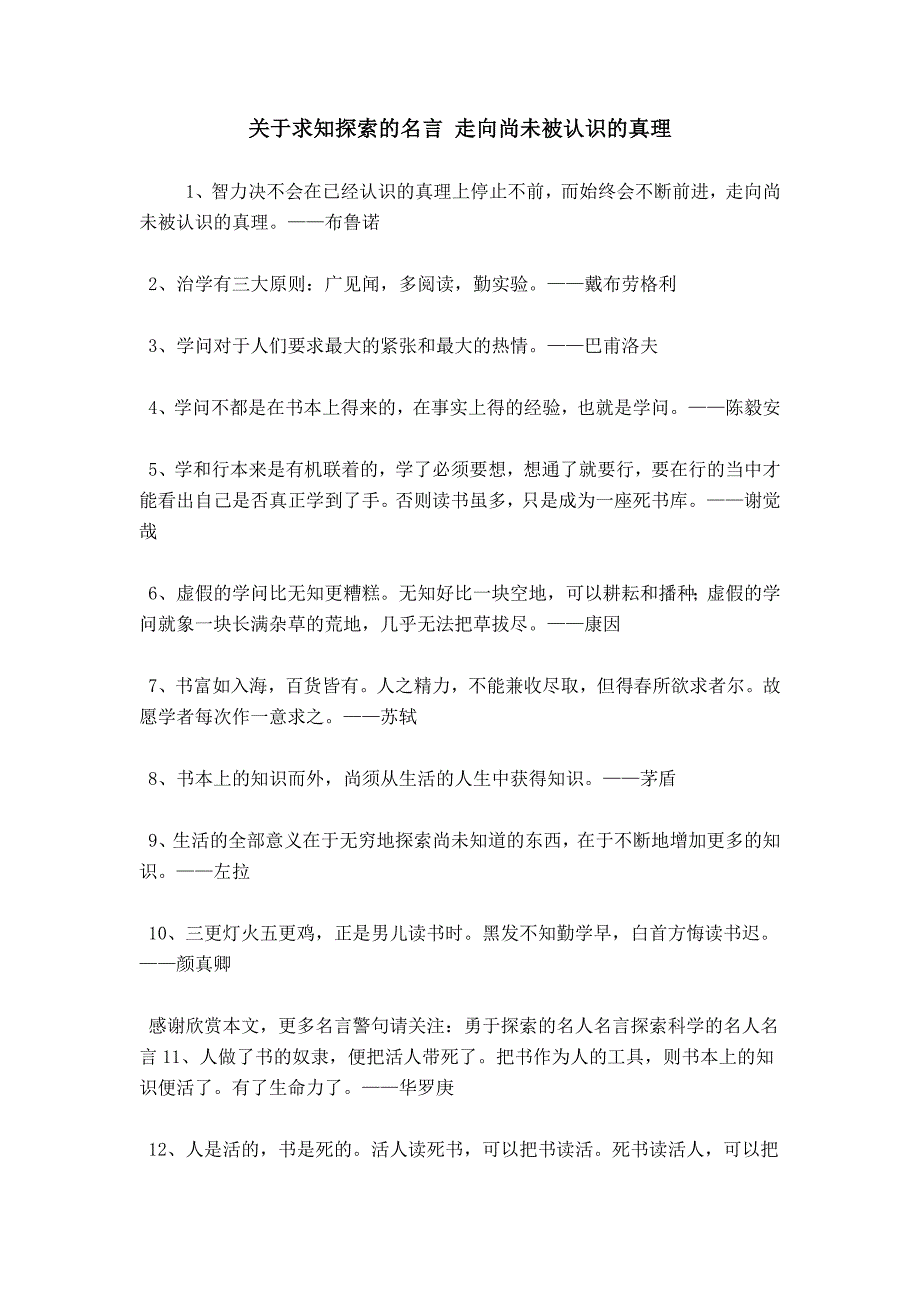关于求知探索的名言 走向尚未被认识的真理_第1页