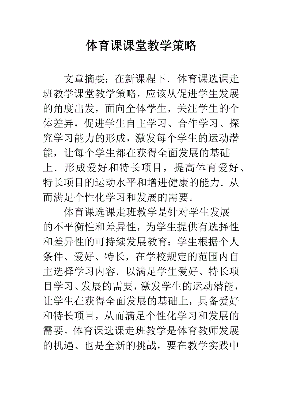 体育课课堂教学策略.docx_第1页