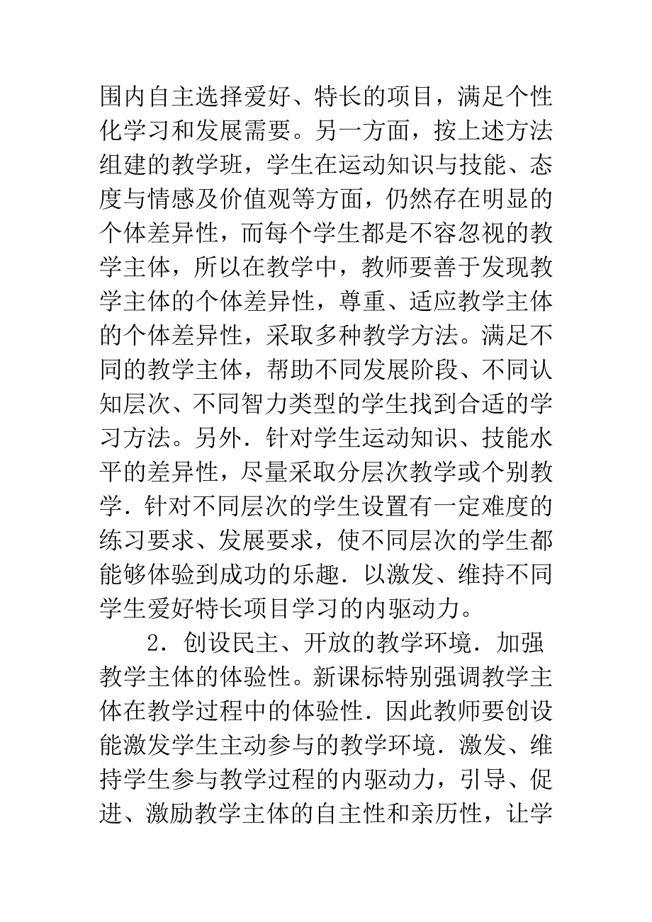 体育课课堂教学策略.docx_第4页