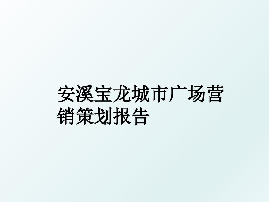 安溪宝龙城市广场营销策划报告_第1页