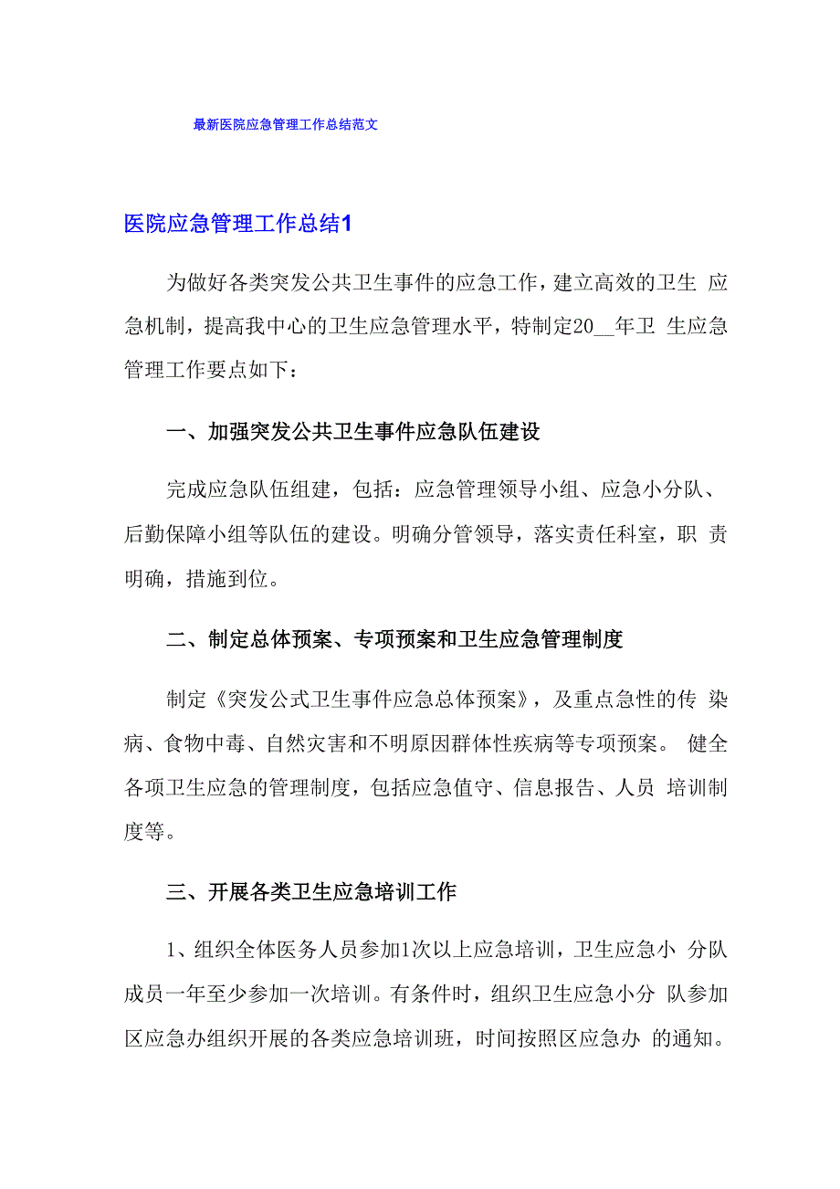 最新医院应急管理工作总结范文_第1页