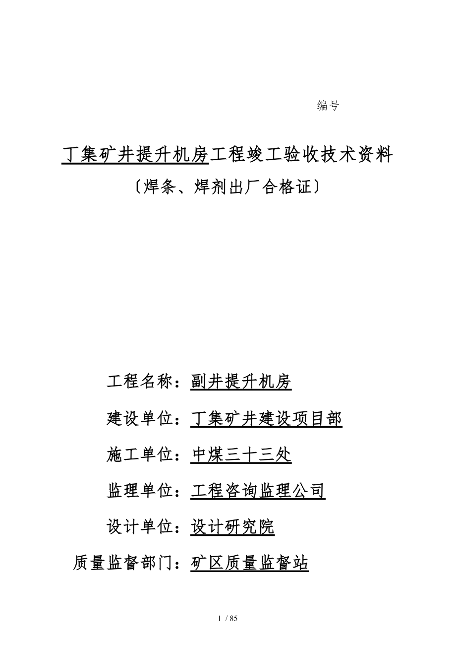 丁集矿井提升机房工程竣工验收技术资料全_第1页