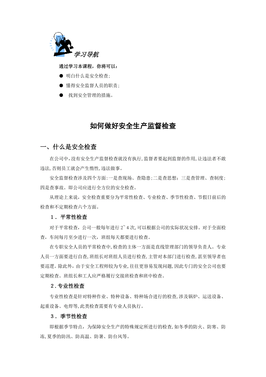 如何做好安全生产监督检查_第1页