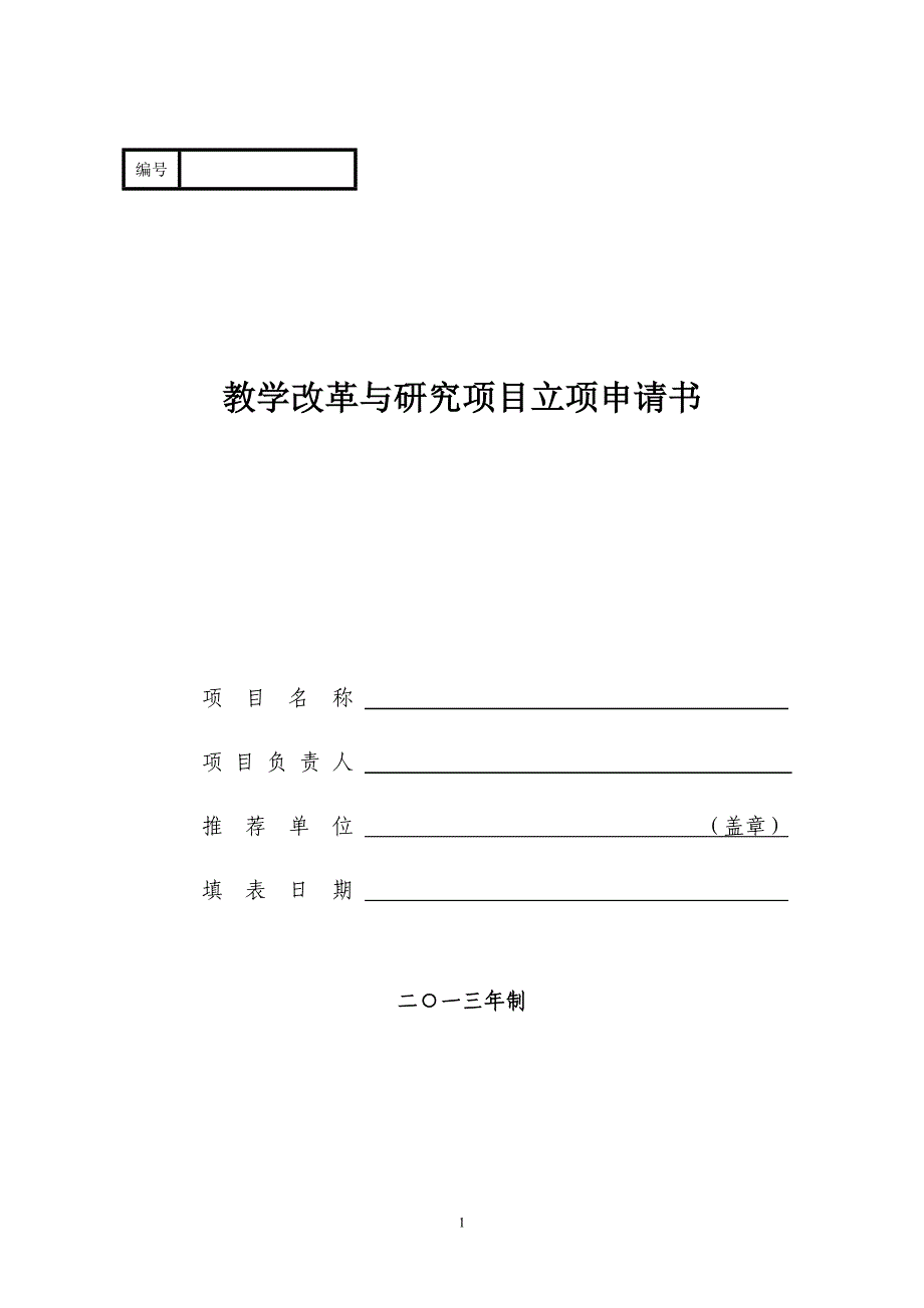 大学教学改革与研究项目立项申请书.doc_第1页